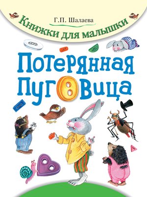cover image of Потерянная пуговица